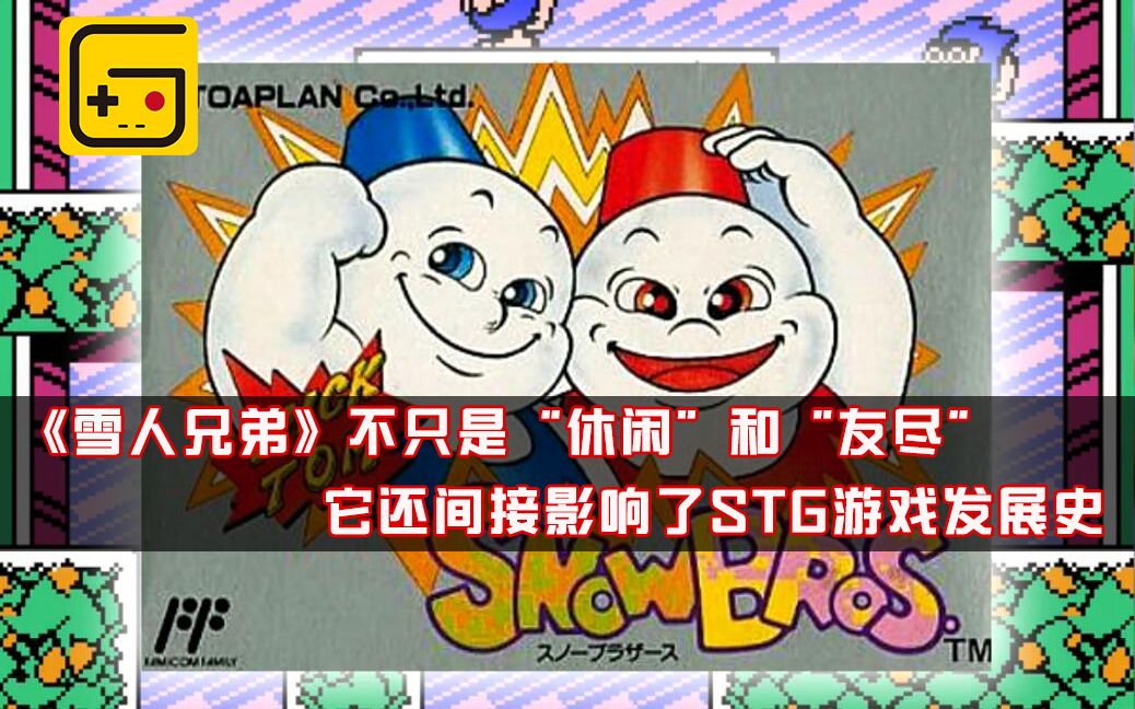 【红白机n合一】《雪人兄弟》不只是"休闲"和"友尽",它还间接影响了
