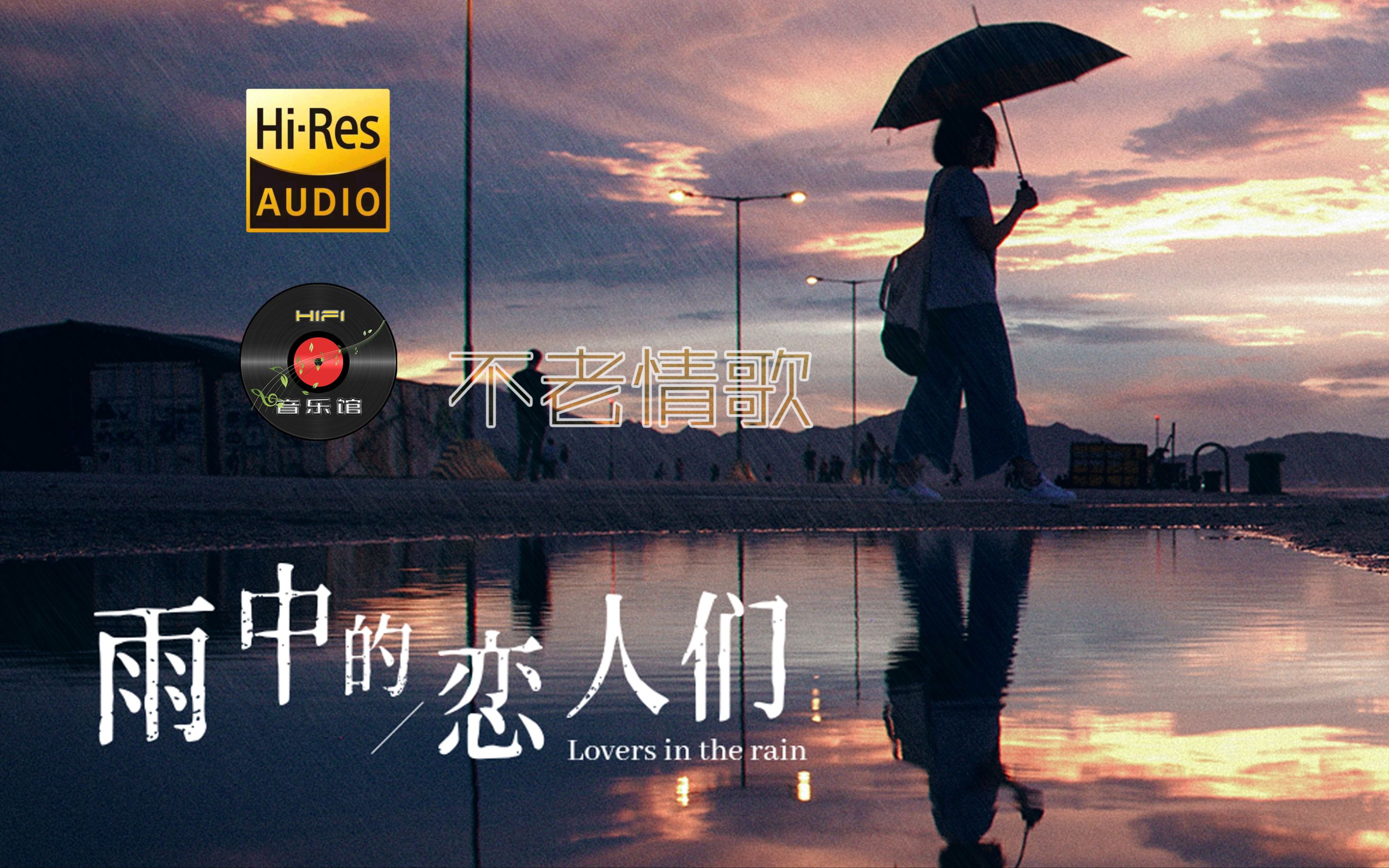 雨中的恋人们 经典粤曲金曲无损超保真HIFI音乐馆女生版发烧音质-HiFi音乐馆-HiFi音乐馆-哔哩哔哩视频