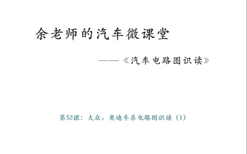 余老师的汽车微课堂——第38课 大众、奥迪车系电路图识读(1)哔哩哔哩bilibili