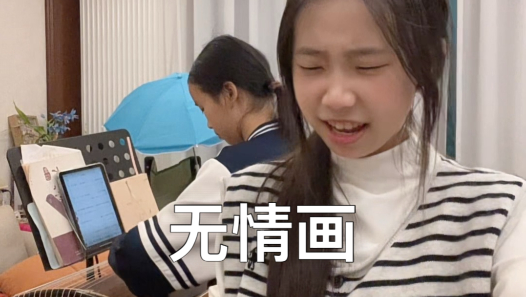 我俩闺女：这样已经是很痛苦的程度了🫪😓#无情画翻唱 #双世宠妃 #不忍将满地残花踏 #钢琴弹唱 #古筝