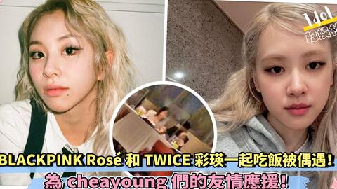 BLACKPINK Rosé和TWICE彩瑛一起吃饭被偶遇! 为cheayoung们的友情应援!-哔哩哔哩 BLACKPINK Rosé和TWICE彩瑛一起吃饭被偶遇! 为cheayoung们的友情应援!-哔哩哔哩
