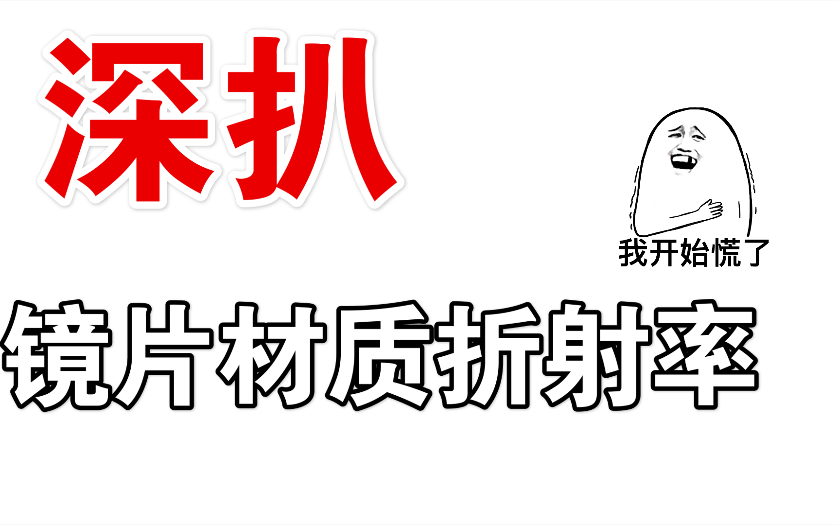 1.56镜片是国内特供?好镜片都是用的Mr8的三井化工?No!哔哩哔哩bilibili