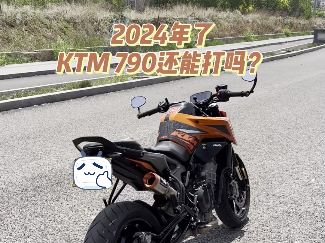 2024年了,KTM 790还能打吗?哔哩哔哩bilibili