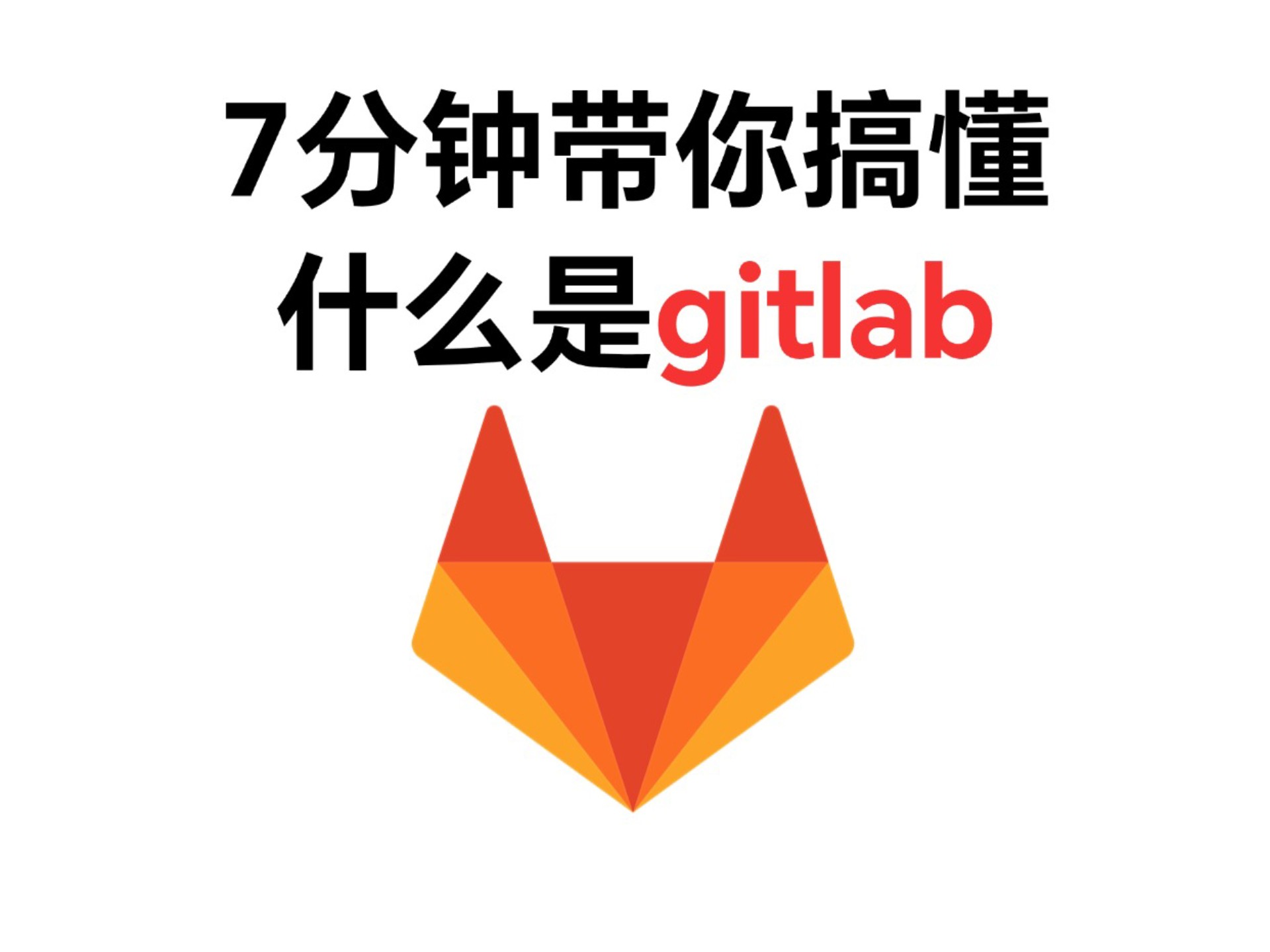 7分钟带你搞懂什么是gitlab