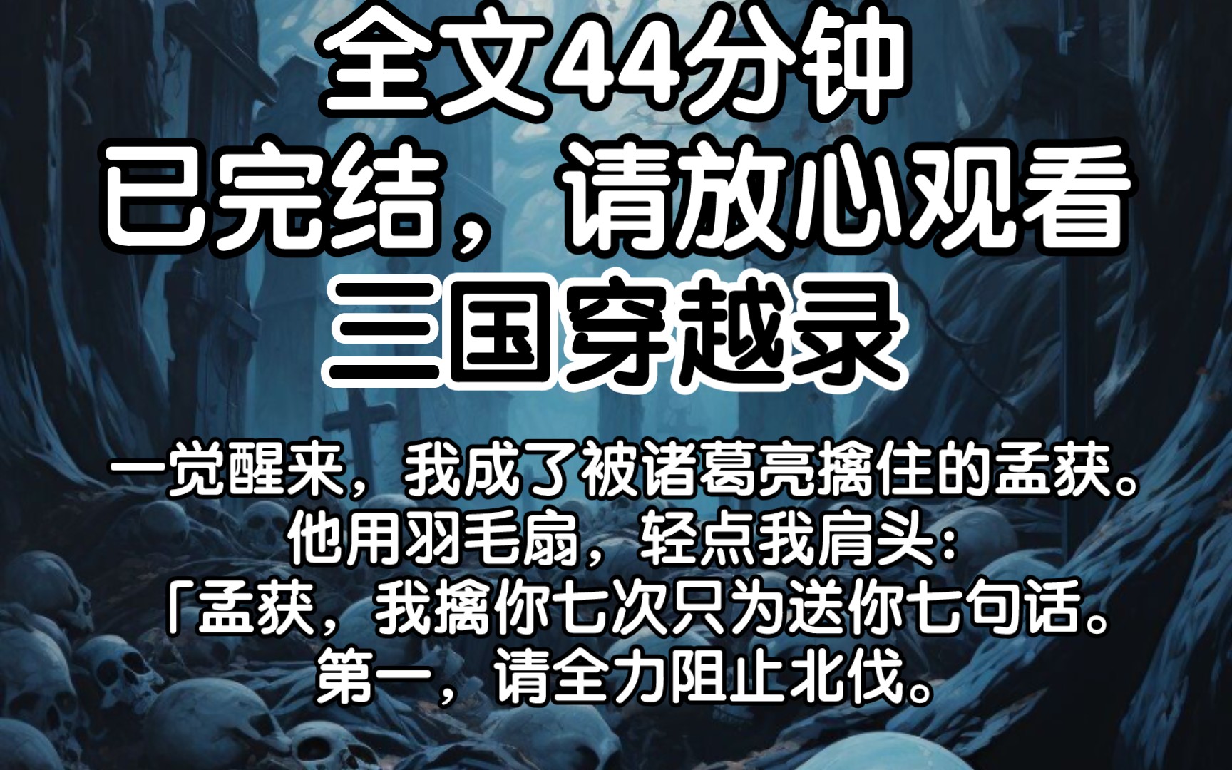 [图]【已完结】 一觉醒来，我成了被诸葛亮擒住的孟获。他用羽毛扇，轻点我肩头：「孟获，我擒你七次只为送你七句话。第一，请全力阻止北伐。