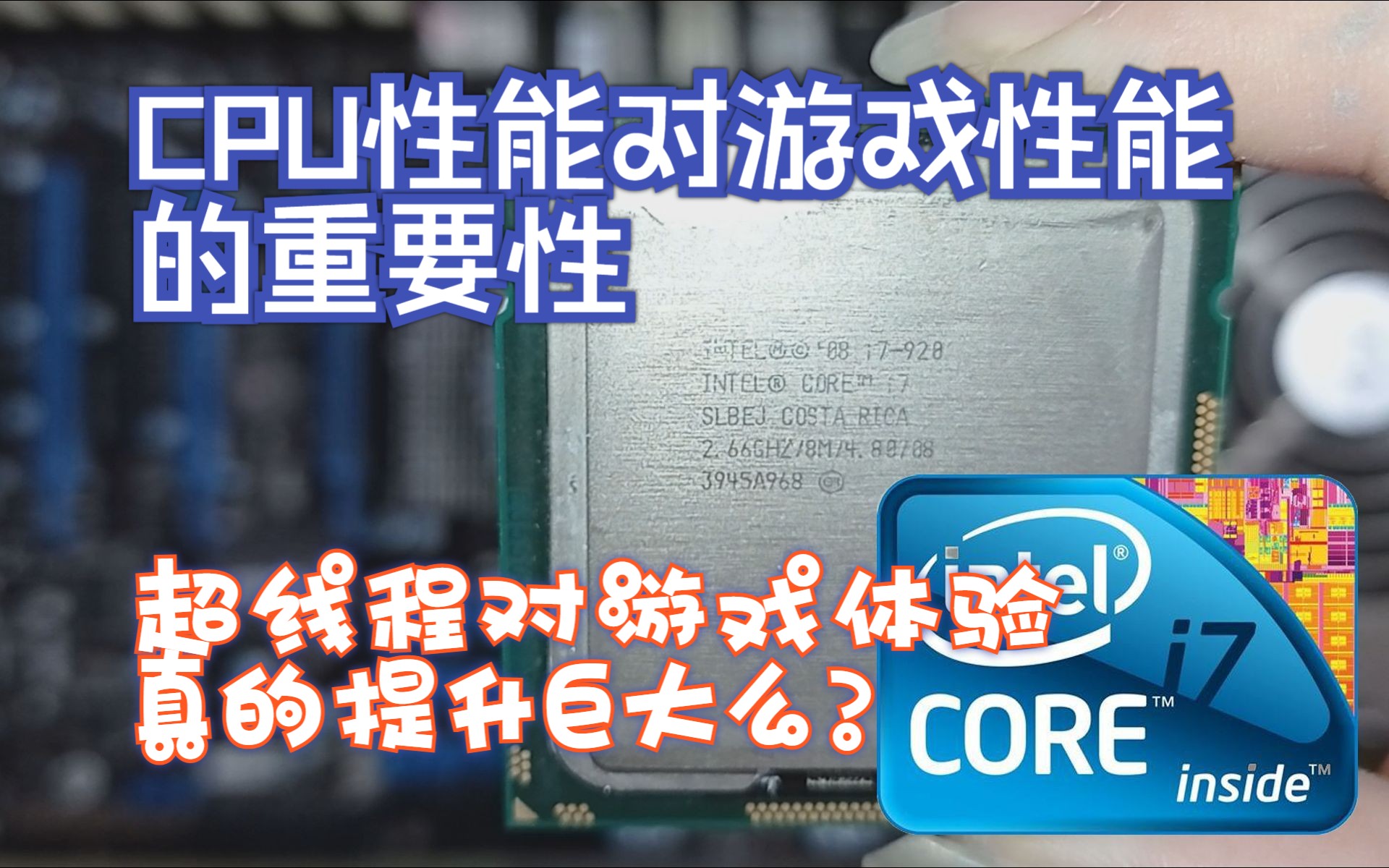 【技术探究】CPU性能对游戏的重要性超线程对游戏体验真的提升巨大么哔哩哔哩bilibili