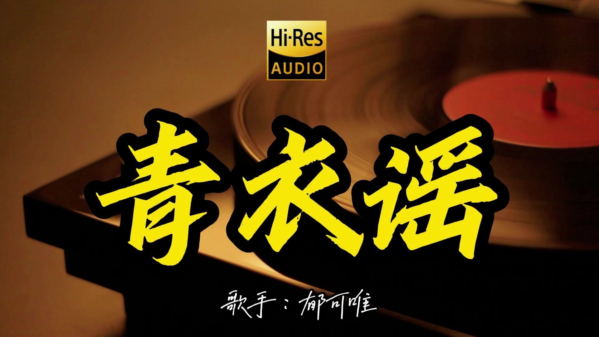 【Hi-Res无损音质】郁可唯《青衣谣 》百万黑胶音乐 ！ 经典歌曲最好听的版本 4K60P