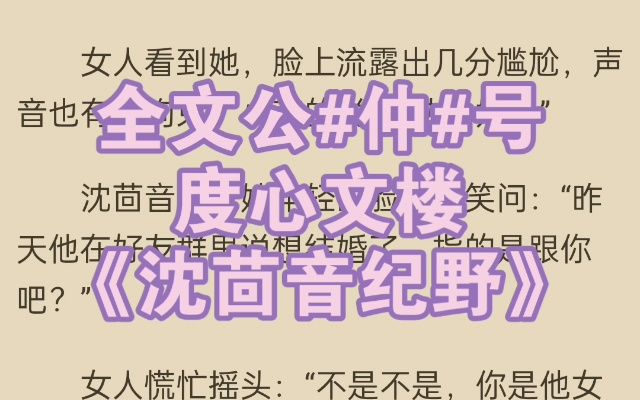 全集小说推荐《沈茴音纪野》又名《沈茴音纪野》哔哩哔哩bilibili