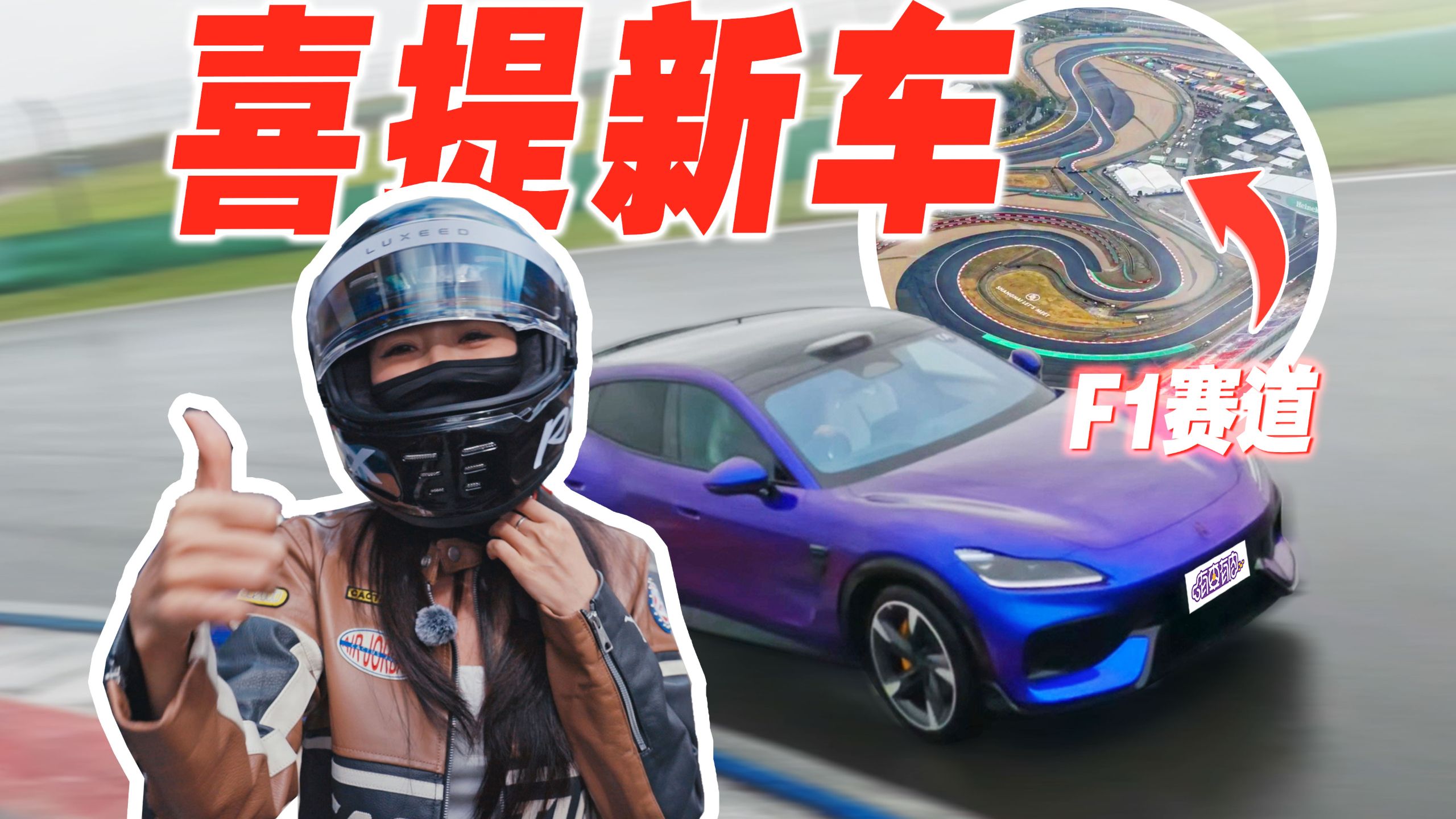 在F1赛道里提车，我终于拿到“大结果”了！