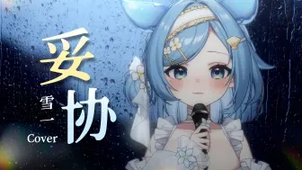 Descargar video: 你也在等一场倔强的雨吗《妥协》温柔女声翻唱