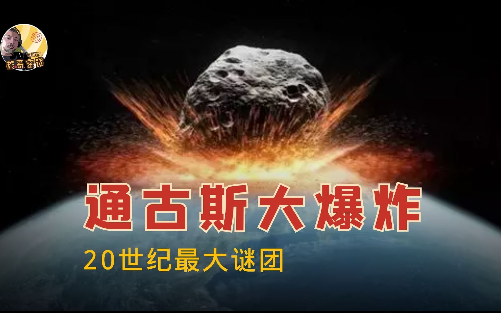 [图]20世纪最大谜团 世界三大自然之迷 1908年俄罗斯通古斯事件 大爆炸起因