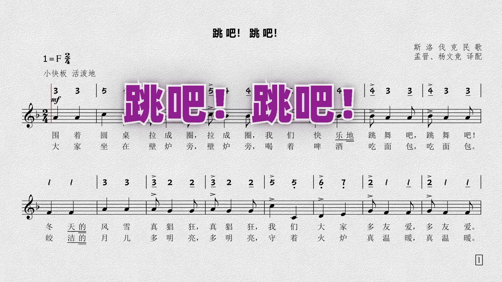 跳吧!》——斯洛伐克民歌