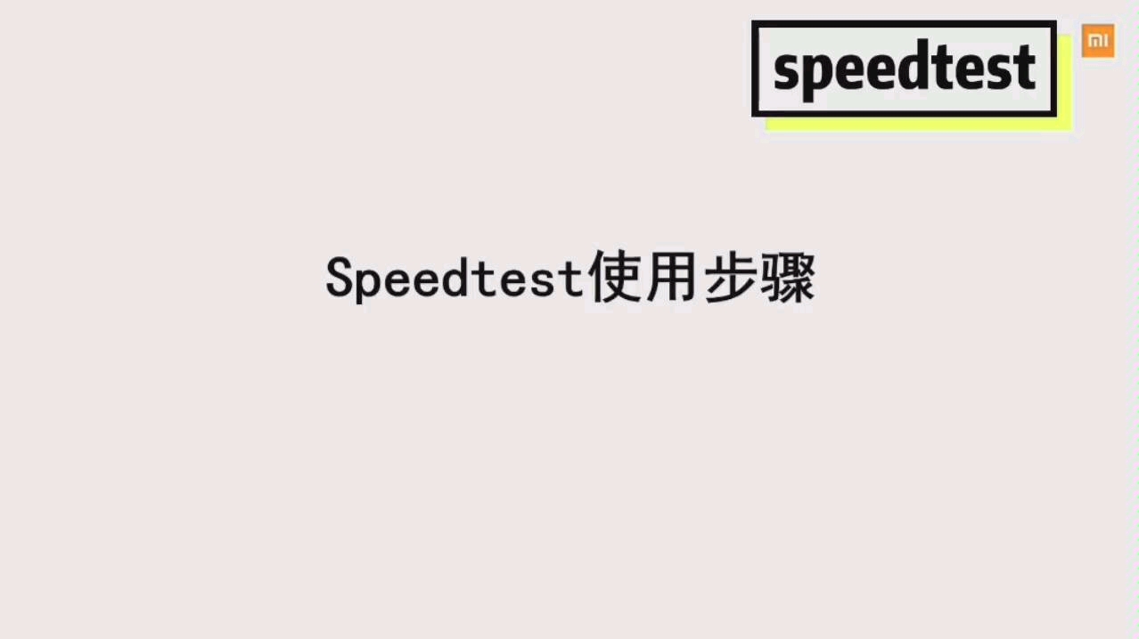 【测速工具】小米路由器测速指导2spee dtest使用步骤哔哩哔哩bilibili