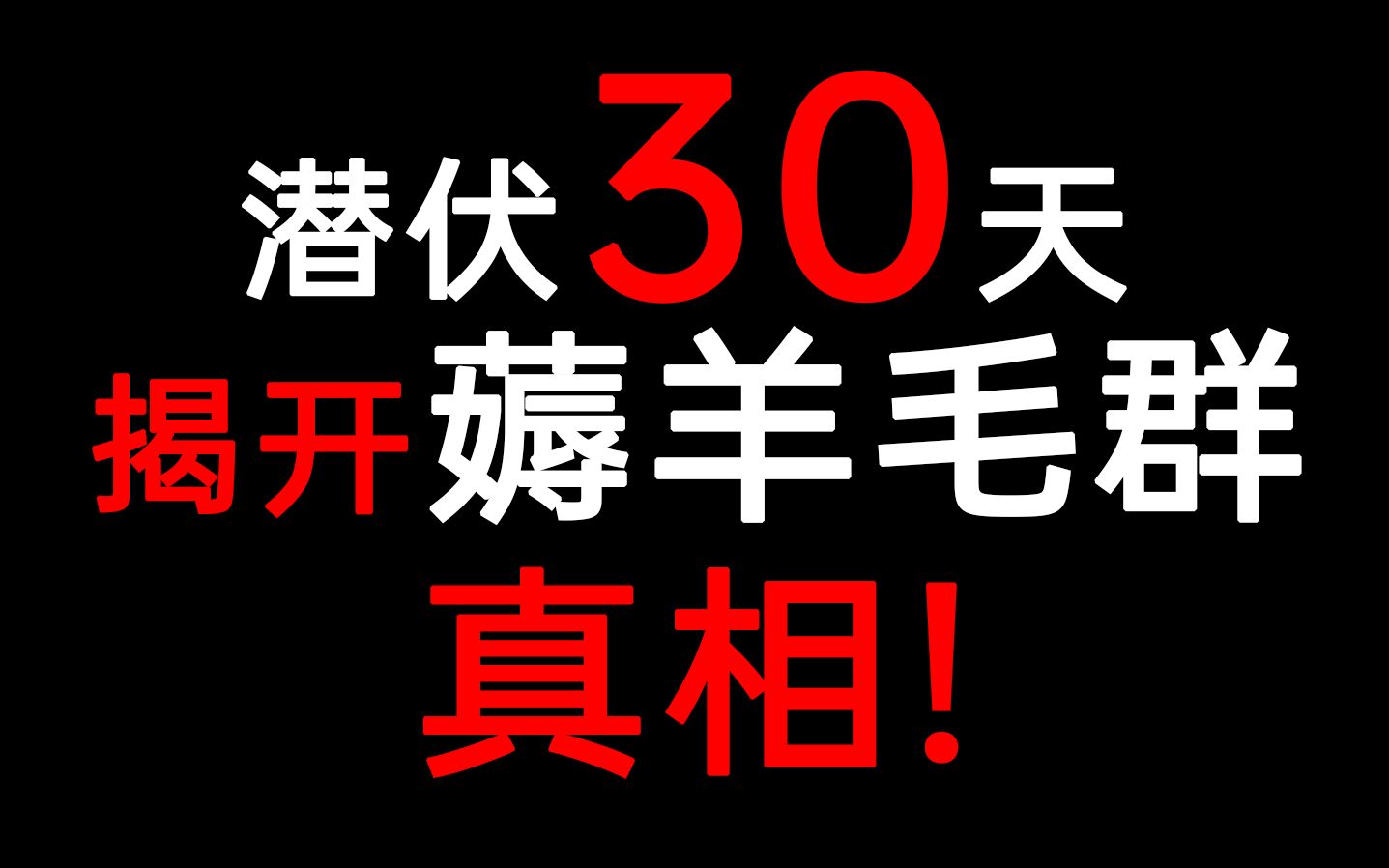 潜伏30天,揭开薅羊毛群背后的真相!!哔哩哔哩bilibili