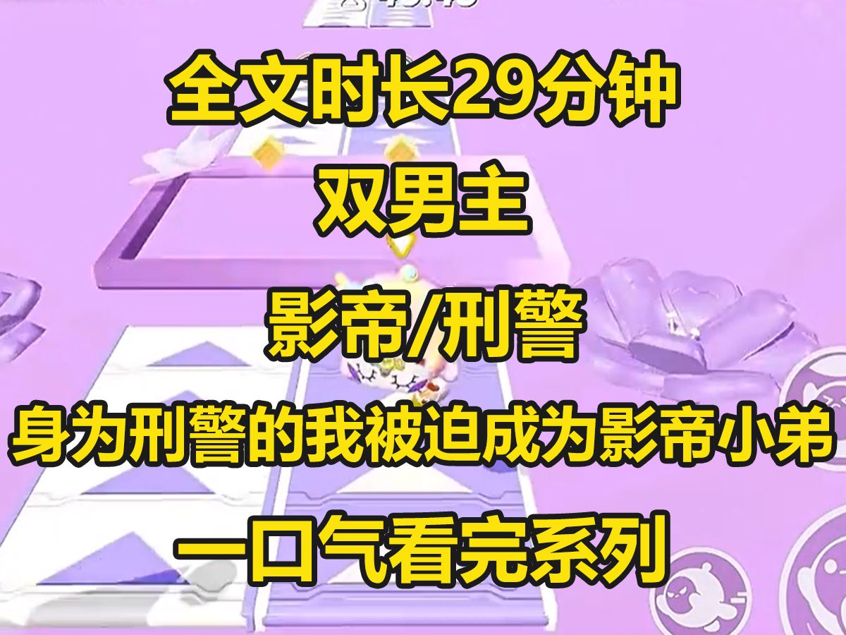 【双男主已完结】我是一个刑警但是却收到命令去保护影帝,影帝第一次见到我就问我是不是和我见过,我连忙否认...哔哩哔哩bilibili