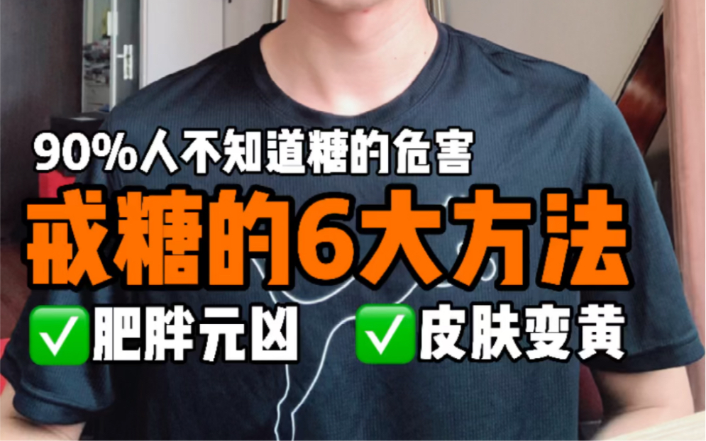 戒糖的6大方法,90%的人不知道糖的危害,肥胖元凶,皮肤变黄哔哩哔哩bilibili