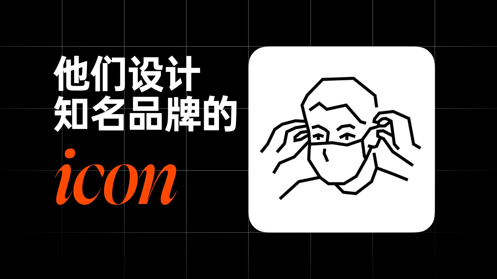 他们是设计国际知名品牌 icon 的团队哔哩哔哩bilibili