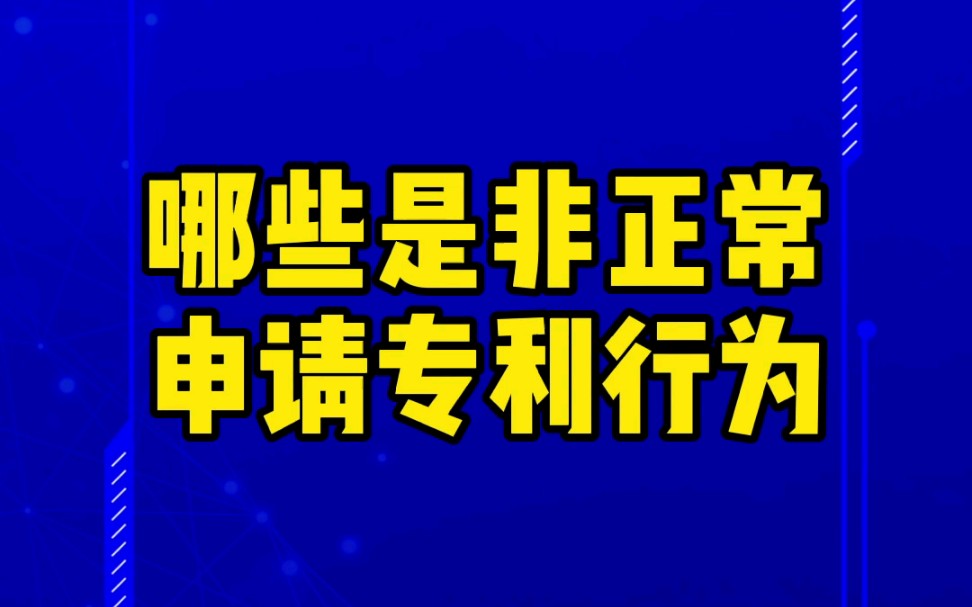 哪些是非正常申請專利行為