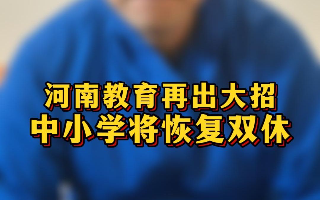 [图]河南省中小学将恢复双休！您支持吗？#河南省中小学 #教育