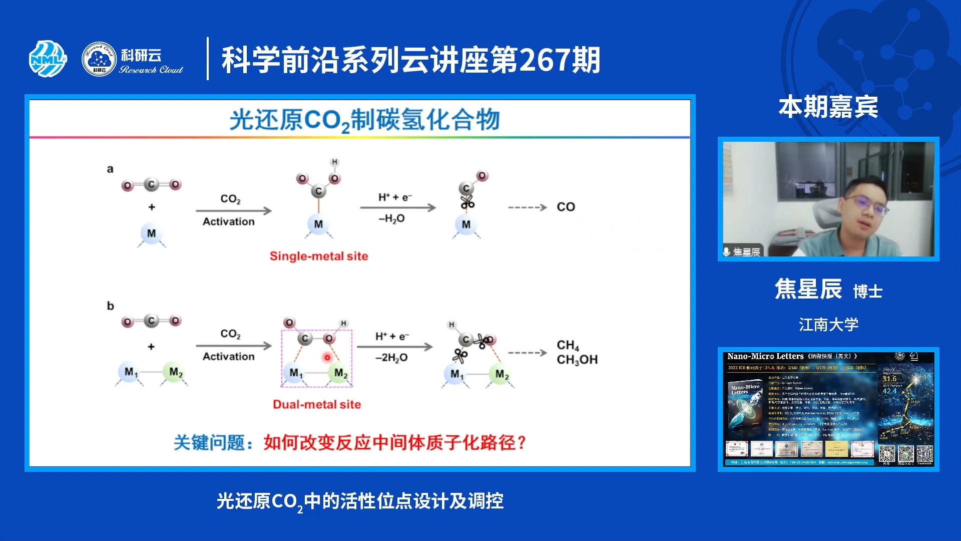 20241010江南大学焦星辰光还原CO2中的活性位点设计及调控哔哩哔哩bilibili