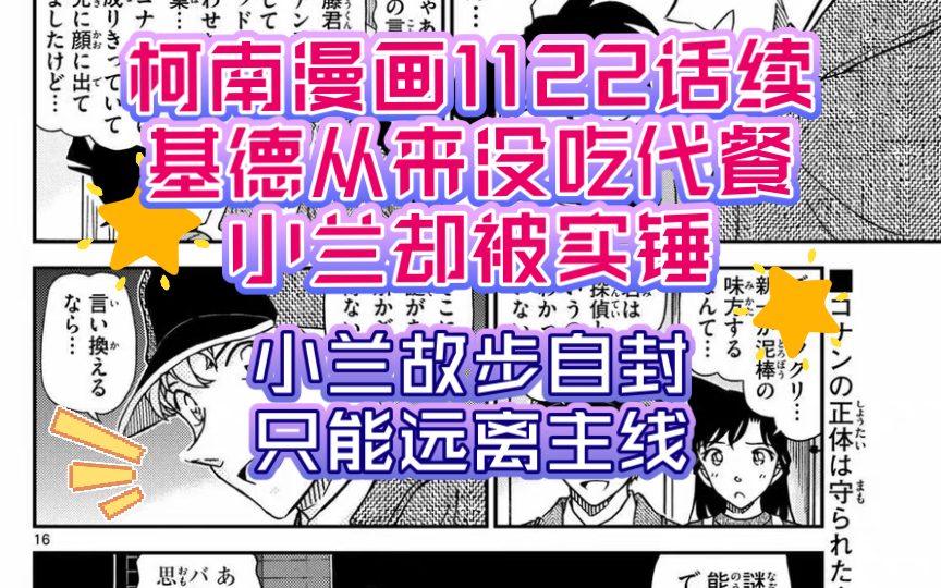 【柯南漫画1122话续】基德从来没有吃代餐,小兰却被实锤,小兰选择故步自封,只能越来越远离主线哔哩哔哩bilibili