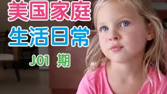 【3000个场景 美国家庭 生活日常 J01期】真实情景 实景教学 沉浸式话题 英语口语 日常旅游 地道英文听力材料 素材干货学习雅思 外教老师发音双语字幕23