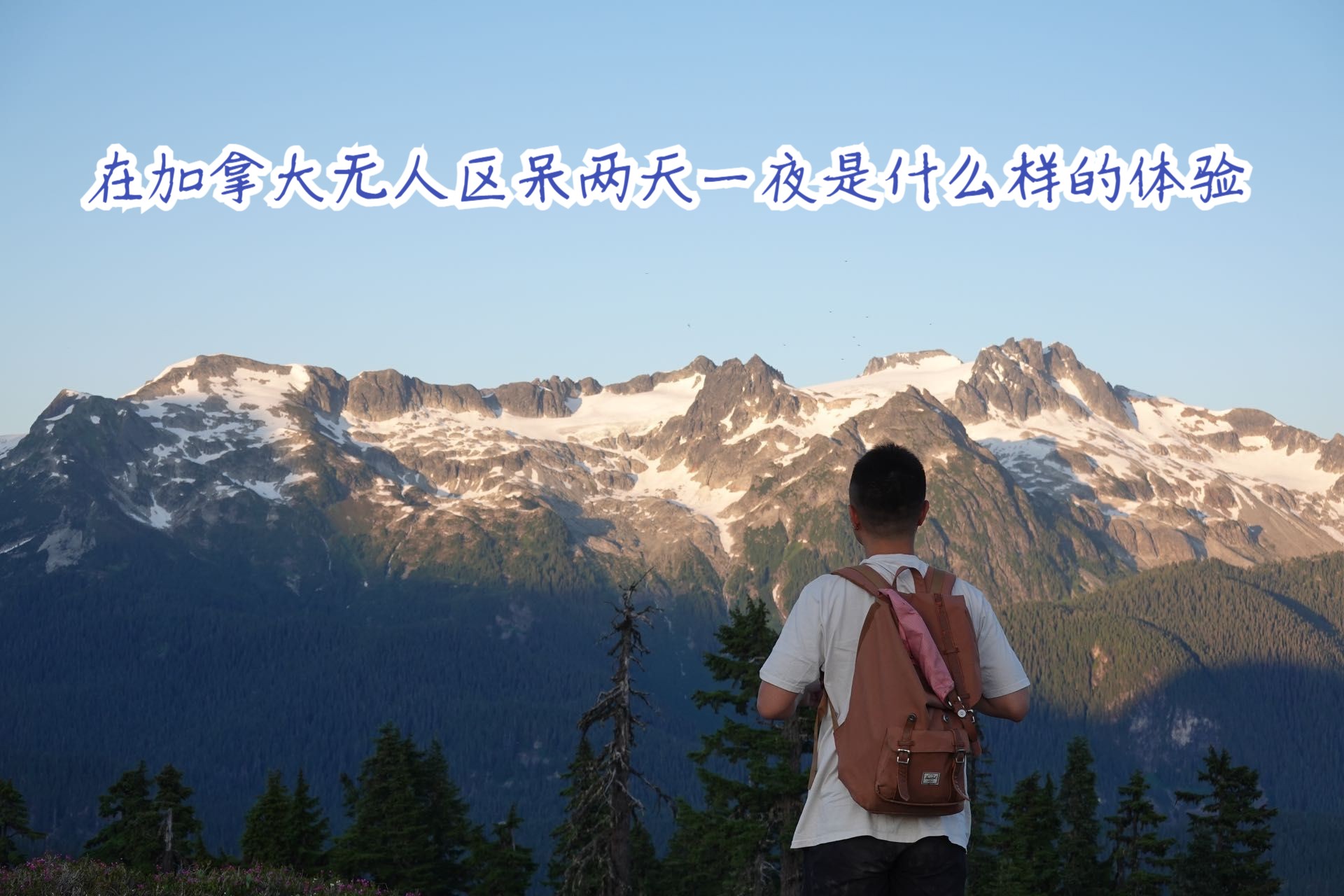 在加拿大无人区呆两天一夜是什么样的体验?大疆无人机航拍冰川湖