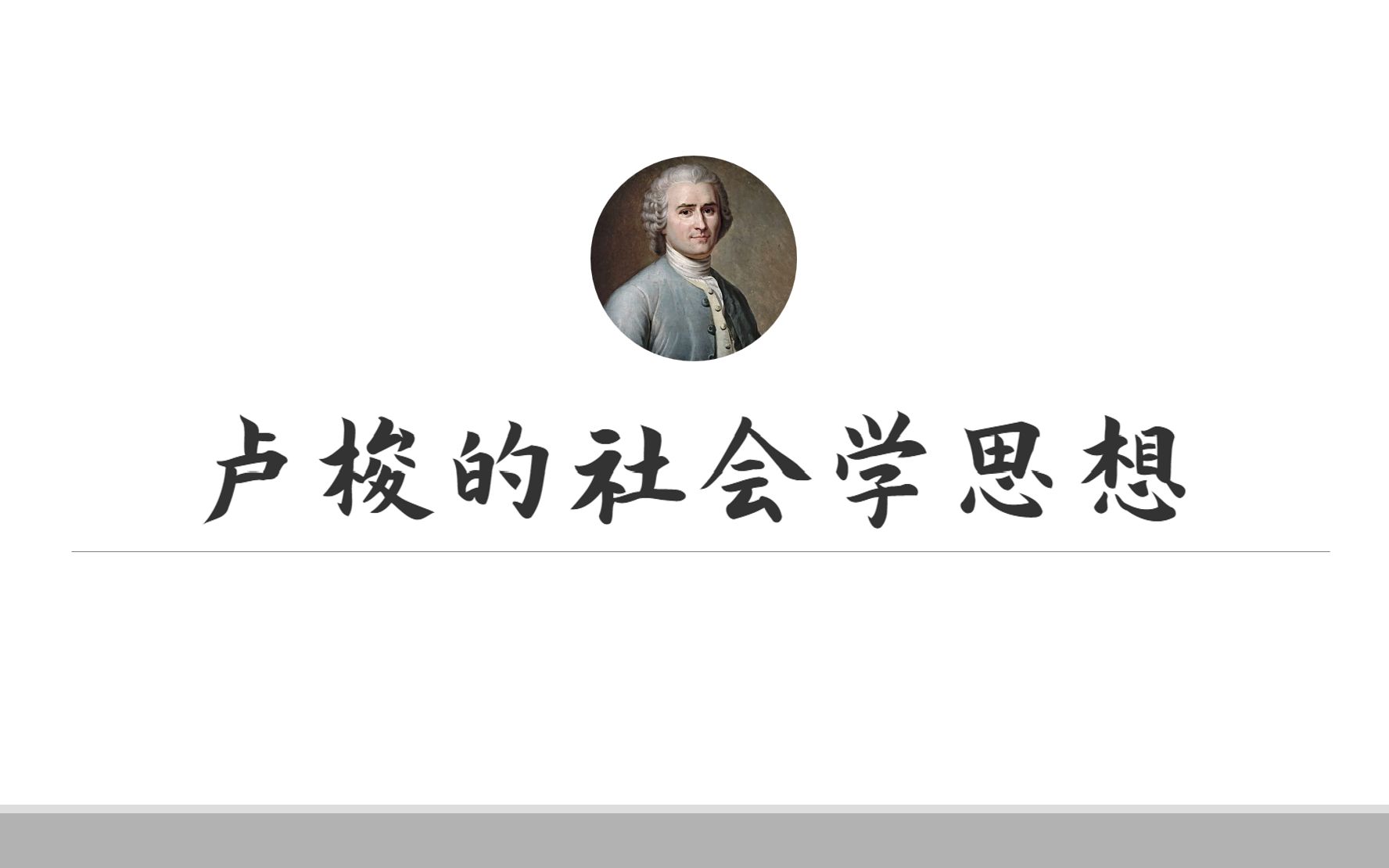 卢梭的社会学思想哔哩哔哩bilibili