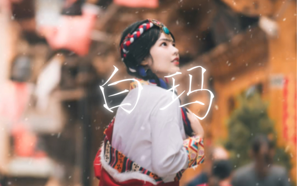 【白玛】你要学会去想,去想念,你妈妈送给你的第一件也是最后一件礼物