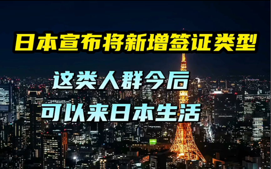 日本宣称将新增加签证类型,这类人群今后可以来日本生活哔哩哔哩bilibili