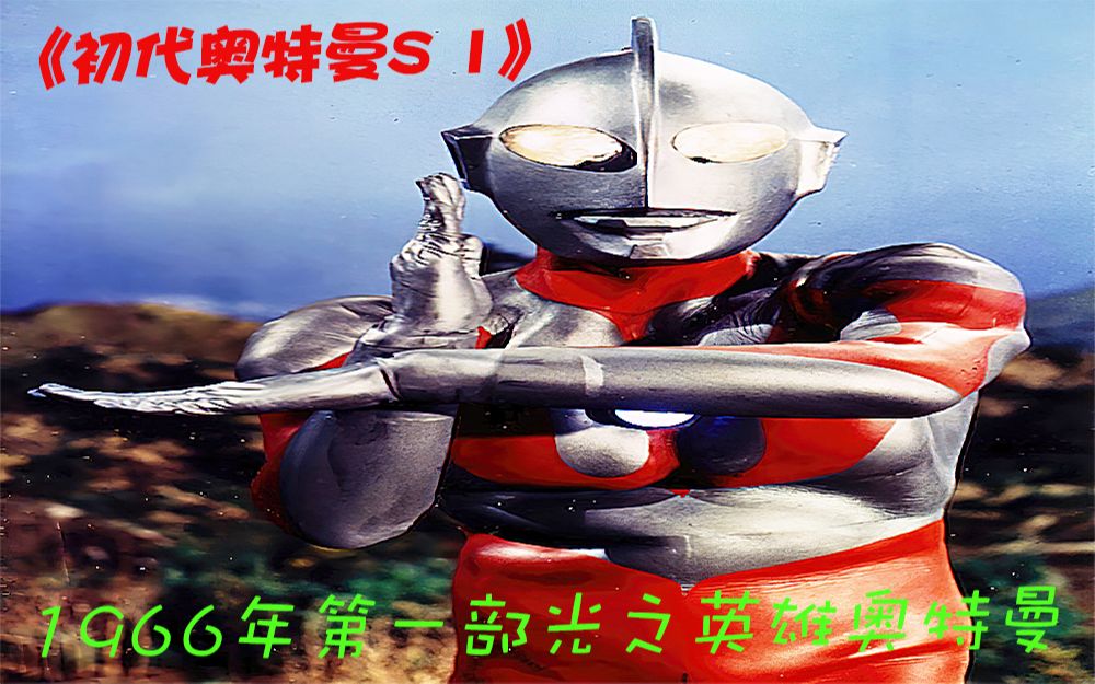 1966年第一部光之英雄奥特曼