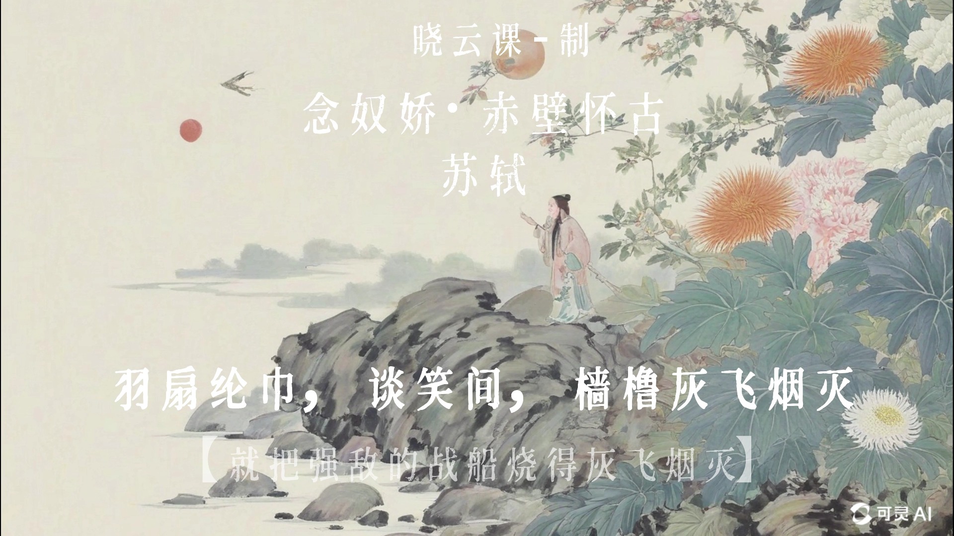 故国神游,多情应笑我,早生华发.人生如梦,一尊还酹江月.