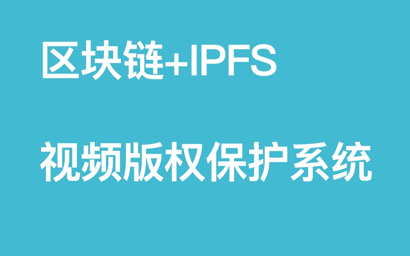 [付费]基于区块链(Hyperledger Fabric)与IPFS的视频版权存证系统演示哔哩哔哩bilibili