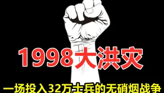 谁还记得1998年那场洪灾到底有多严重呢，为何出动了32万士兵？