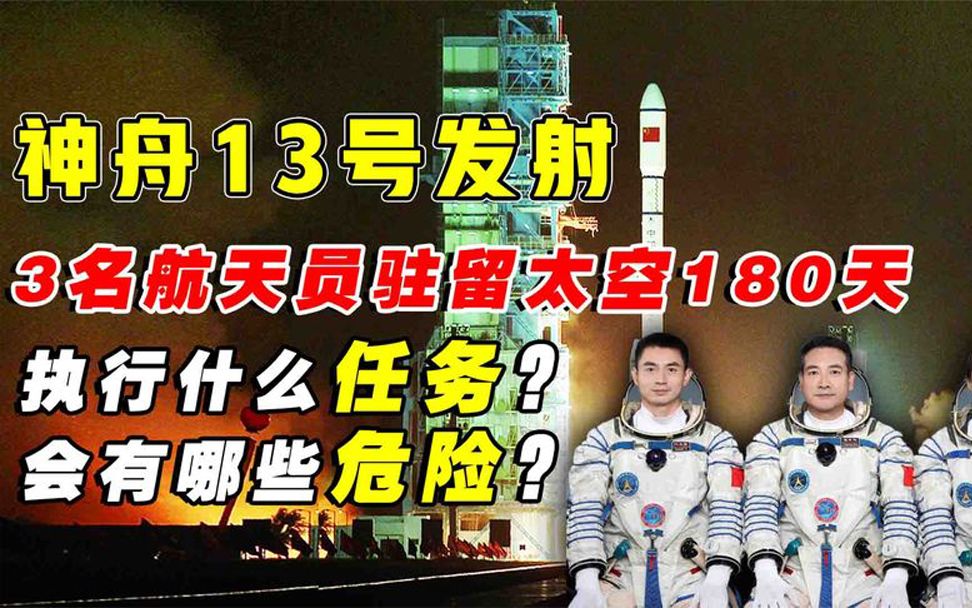 神舟13号凌晨启航!3名航天员出差太空180天,有哪些任务和危险?哔哩哔哩bilibili