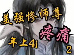 【女性向中文音声|年上4i】当你把胃痛的严厉病弱师父独自丢在家…… 2