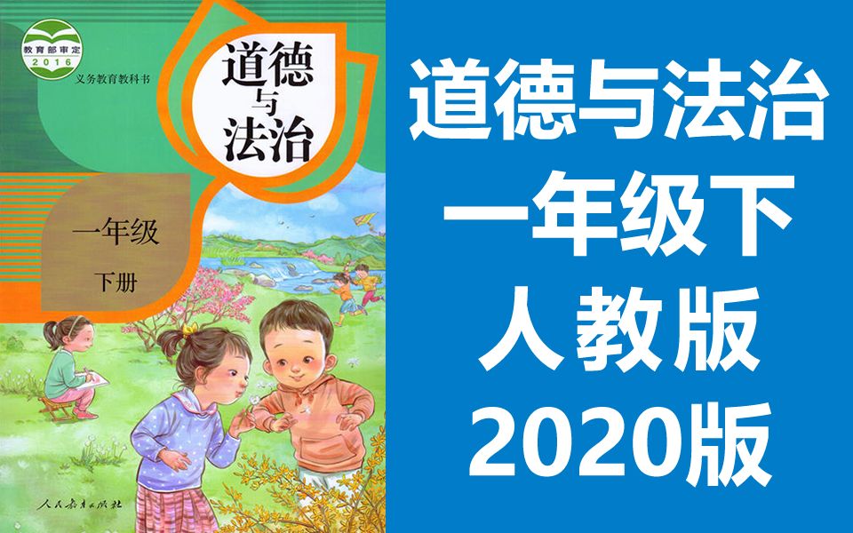 [图]道德与法治一年级下册 人教版 2020新版 小学思想品德思想政治道法一年级道德与法治下册一年级道德与法治1年级下册