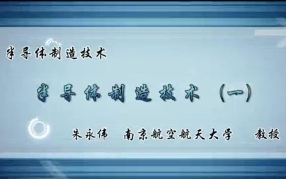 【公开课】半导体制造技术  南京航空航天大学哔哩哔哩bilibili