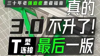 下载视频: 【T型连接】2020型材T型连接辅助工具3.0，这是我最后的波纹了（已开源）