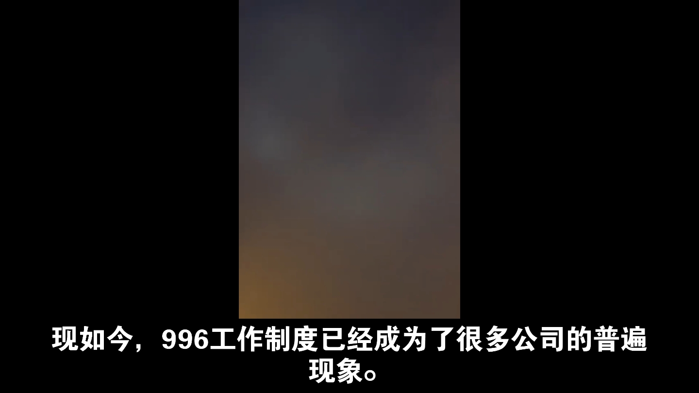 如今996工作制度已经成为很多公司的普遍现象.哔哩哔哩bilibili