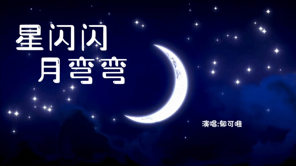 郁可唯#电影主题曲《星闪闪月弯弯》温暖细腻的声线与稚嫩童声互相