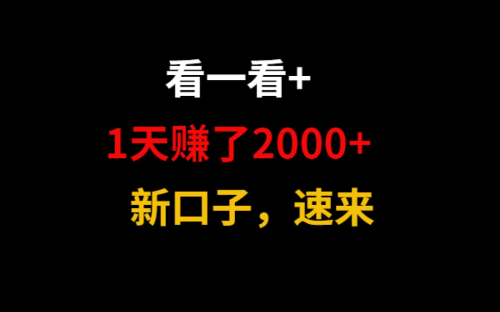 看一看+,一天赚了2000+.新口子,速来!哔哩哔哩bilibili