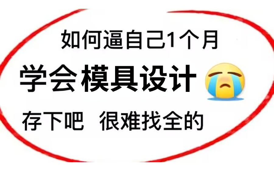 [图]我要打败所有人！目前B站最完整的模具设计教程，包含所有干货内容，这还没人看，我不更了！