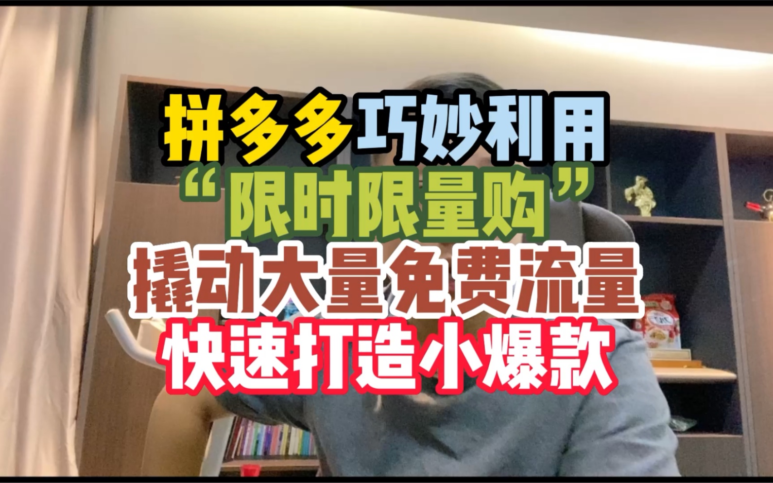 拼多多新手开店,巧妙利用“限时限量购”撬动大量免费流量快速打造小爆款!哔哩哔哩bilibili