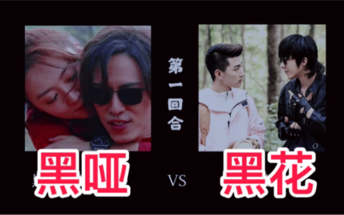 [图]【重启｜终极】 第一弹 ｜黑哑（微黑花） VS 黑花