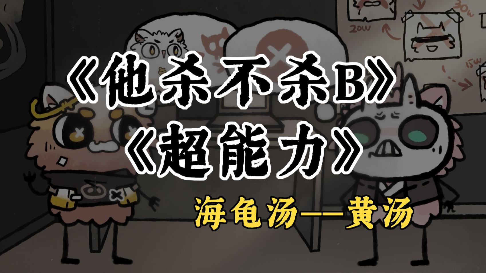 【海龟汤】他杀不杀B+超能力-反犬TDog-反犬TDog-哔哩哔哩视频