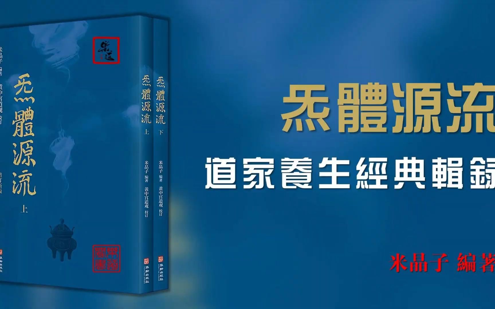 [图]张道顺《炁体源流：道家养生经典辑录》全本 可视有声书 蒲公英制作