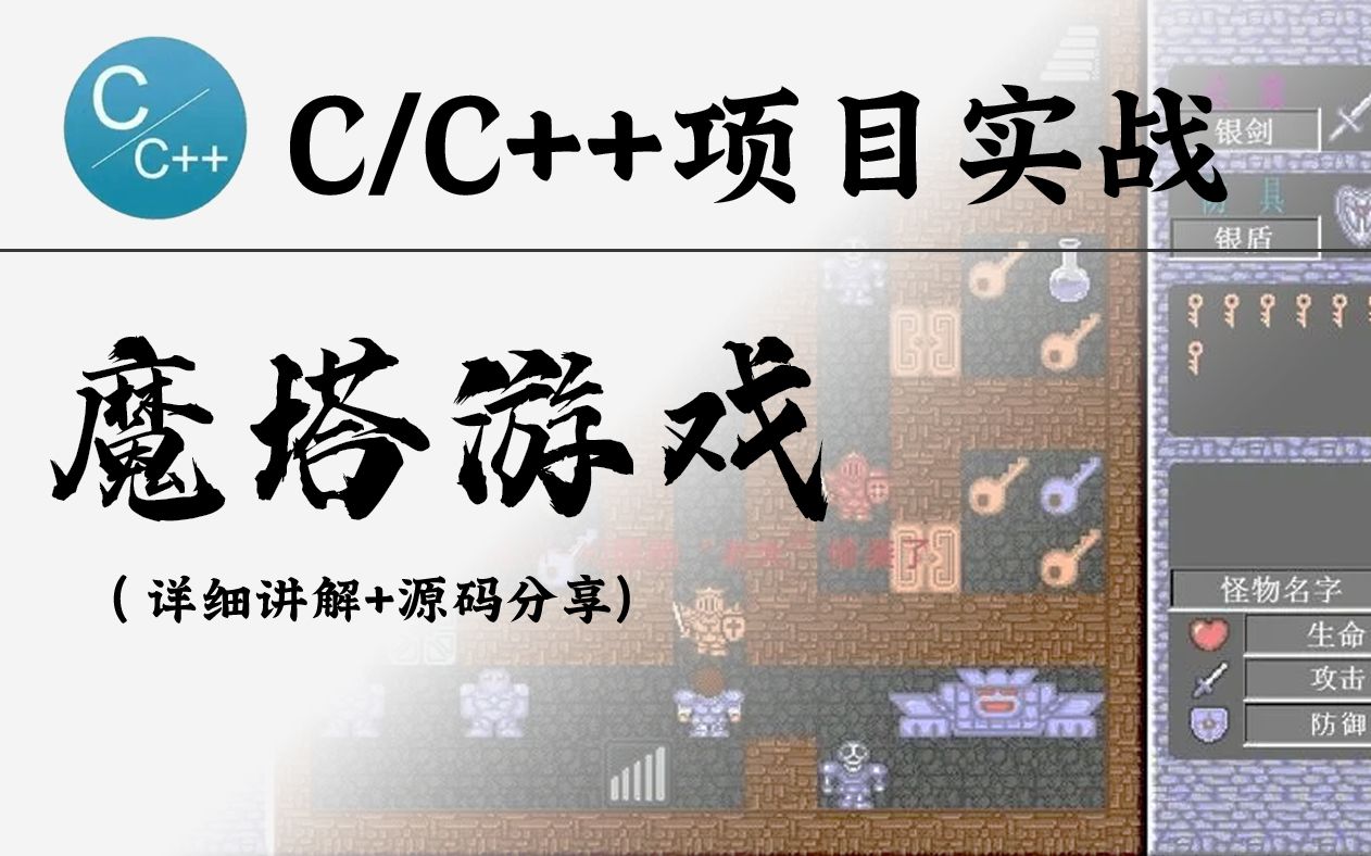 【C语言/C++项目实战】实现魔塔游戏!你要是开学前写出这种RPG游戏,肯定能吸引学妹崇拜的目光!哔哩哔哩bilibili