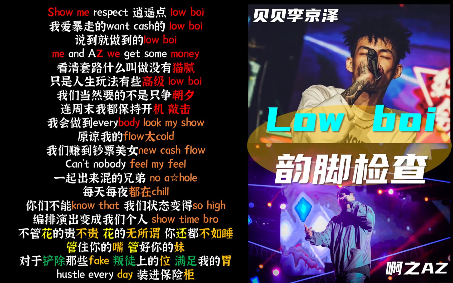 [图]贝贝李京泽/阿之AZ《Low Boi》【韵脚检查 滚动字幕】