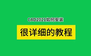 Скачать видео: CAD2021安装教程下载包可以直接免费激活